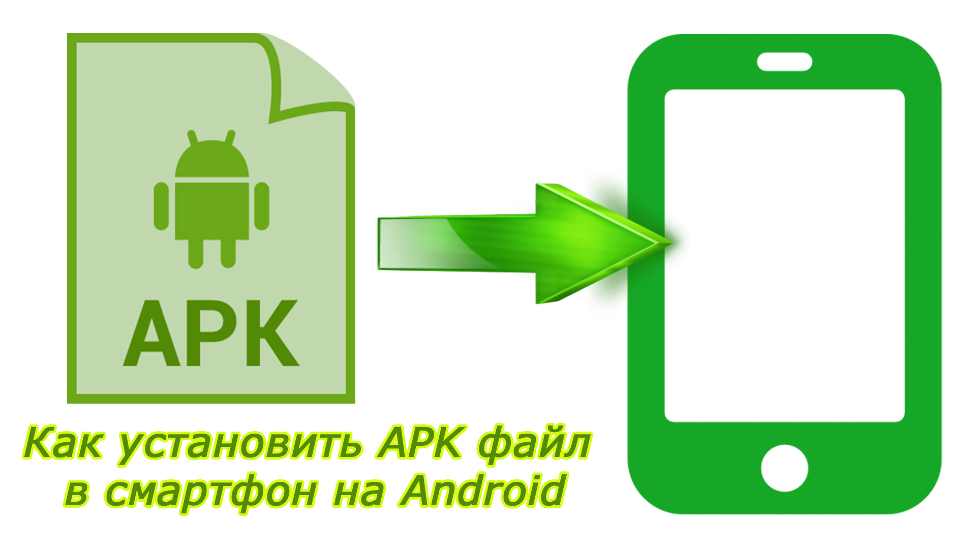 apk-на-android